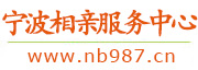 宁波相亲服务中心