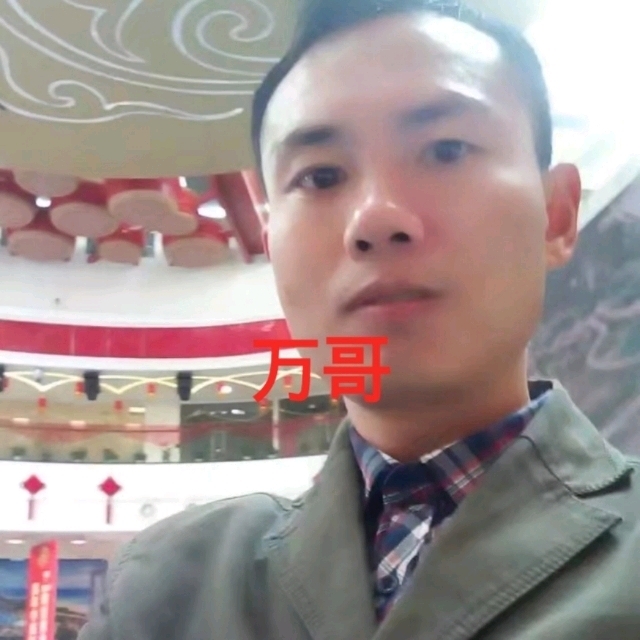 万哥的第一张照片--宁波相亲服务中心